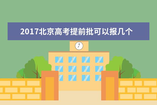 2017北京高考提前批可以报几个学校