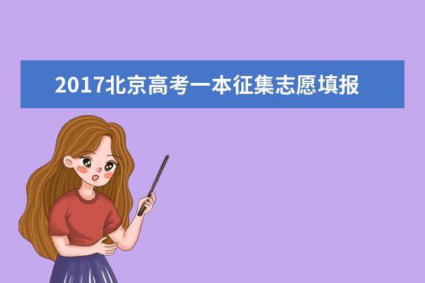 2017北京高考一本征集志愿填报时间