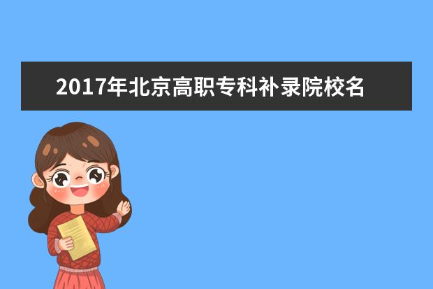 2017年北京高职专科补录院校名单