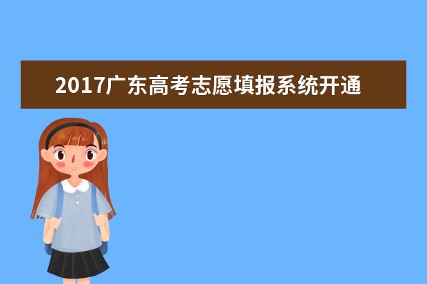2017广东高考志愿填报系统开通时间