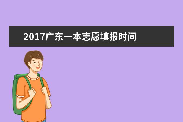 2017广东一本志愿填报时间