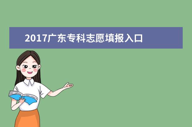 2017广东专科志愿填报入口