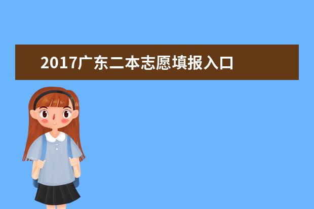 2017广东二本志愿填报入口