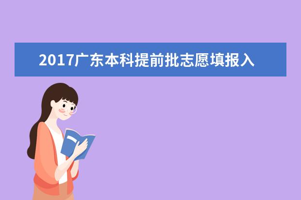 2017广东本科提前批志愿填报入口