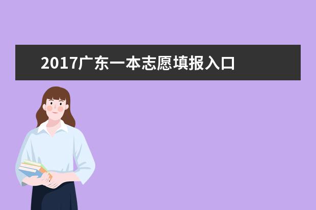 2017广东一本志愿填报入口