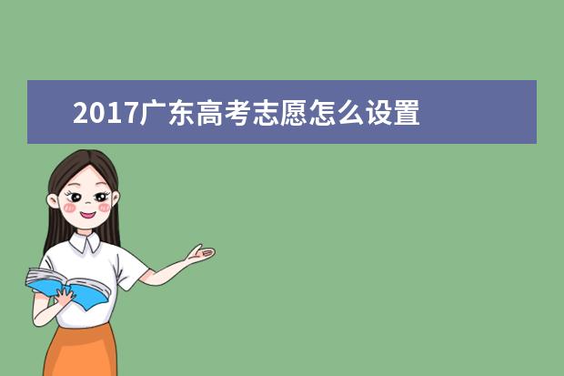 2017广东高考志愿怎么设置