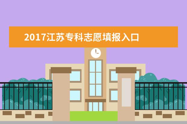 2017江苏专科志愿填报入口