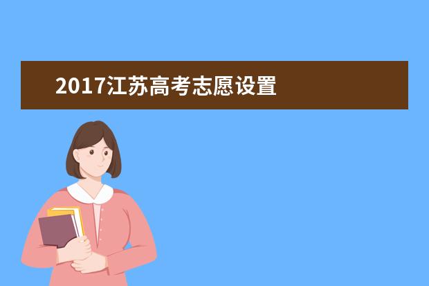 2017江苏高考志愿设置