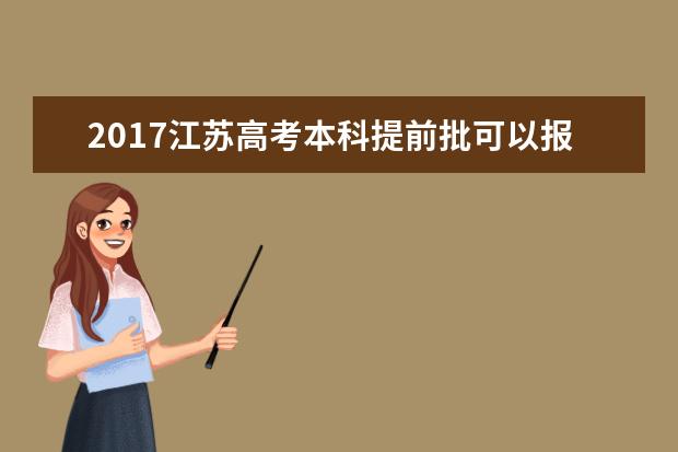 2017江苏高考本科提前批可以报几个学校