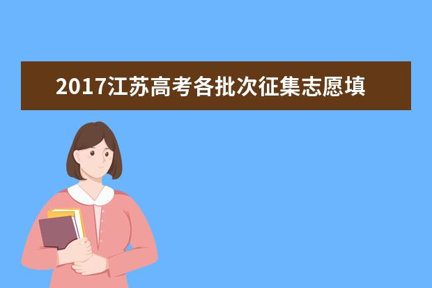2017江苏高考各批次征集志愿填报时间安排