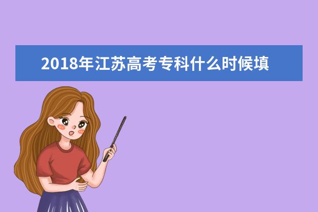 2018年江苏高考专科什么时候填报志愿