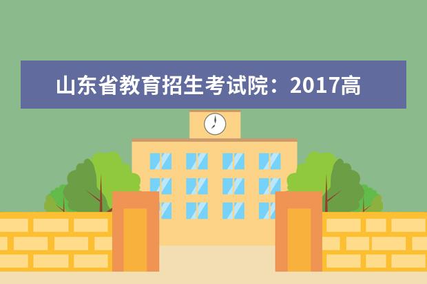 山东省教育招生考试院：2017高考一本征集志愿填报系统