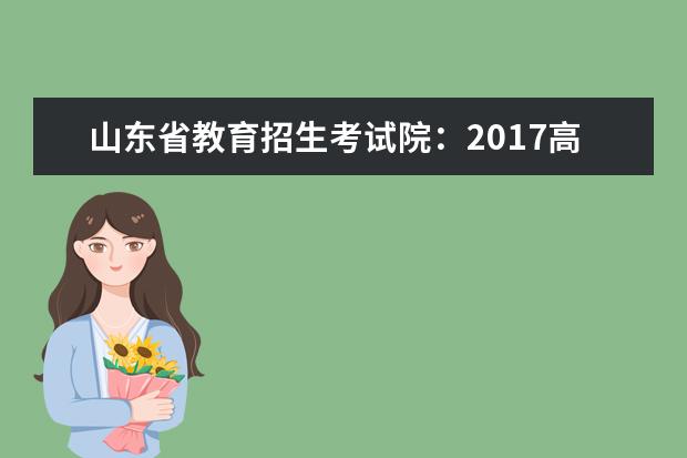 山东省教育招生考试院：2017高考专科征集志愿填报系统