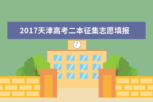 2017天津高考二本征集志愿填报时间