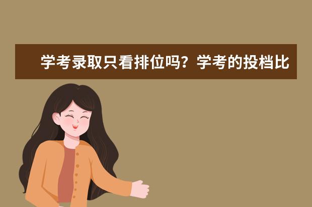 学考录取只看排位吗？学考的投档比例是什么样的