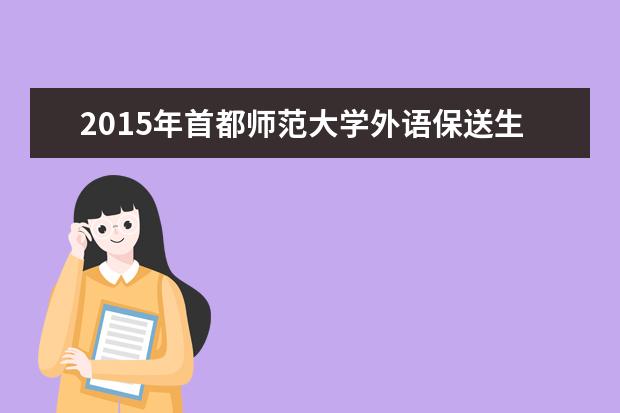 2015年首都师范大学外语保送生招生简章