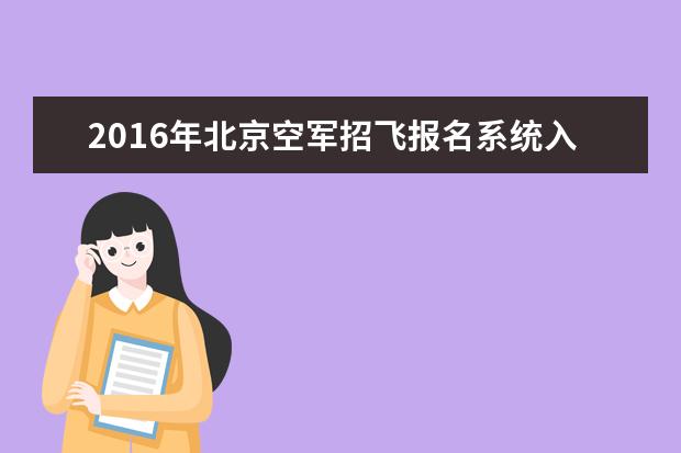 2016年北京空军招飞报名系统入口