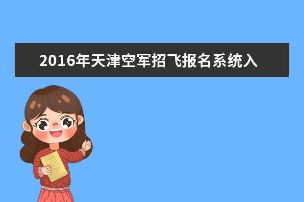 2016年天津空军招飞报名系统入口