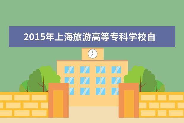 2015年上海旅游高等专科学校自主招生录取分数线及查询入口