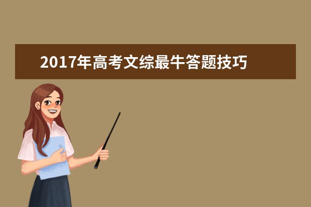 2017年高考文综最牛答题技巧