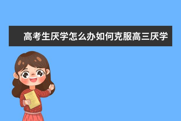 高考生厌学怎么办如何克服高三厌学情绪