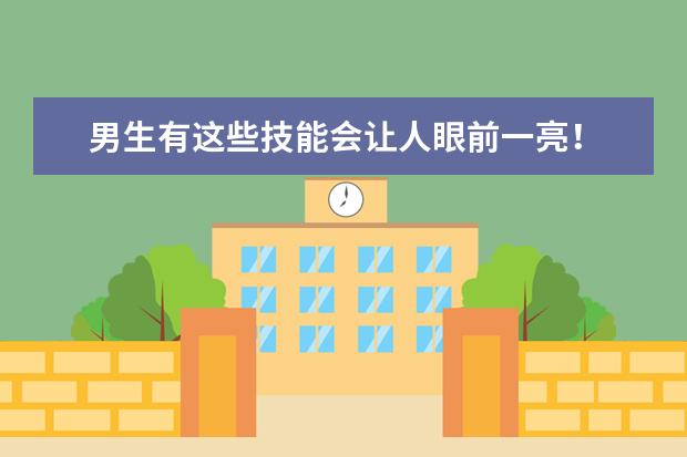 男生有这些技能会让人眼前一亮!