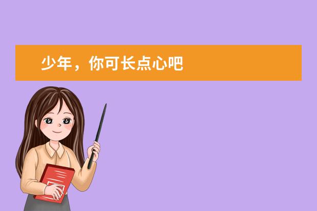 少年,你可长点心吧