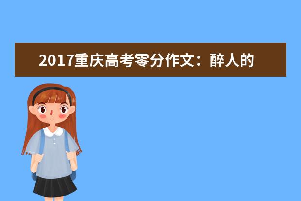 2017重庆高考零分作文:醉人的老师和教授