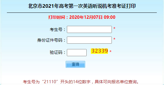 2021年北京英语高考听说机考准考证打印通道今日开放