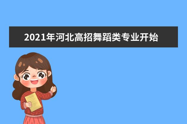 2021年河北高招舞蹈类专业开始缴费了