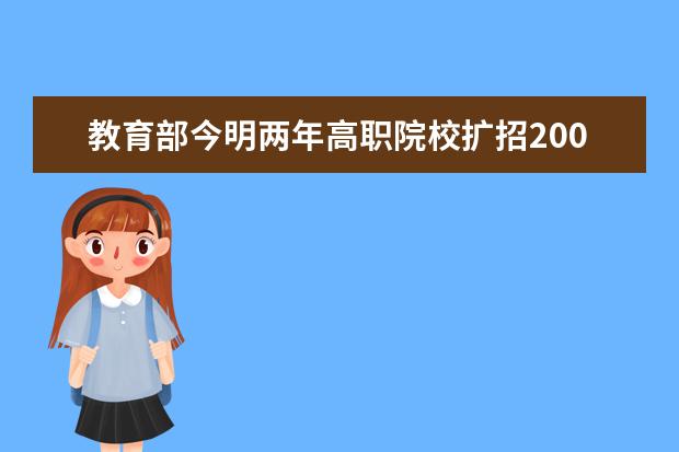 教育部今明两年高职院校扩招200万人