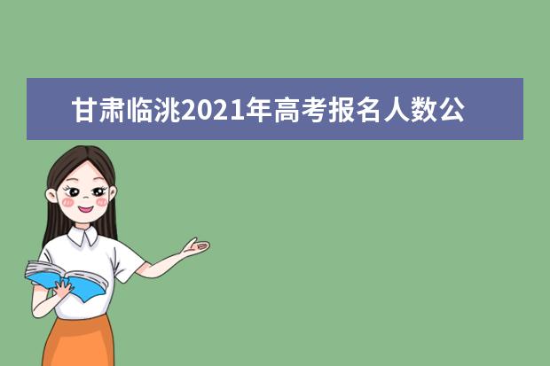 甘肃临洮2021年高考报名人数公布
