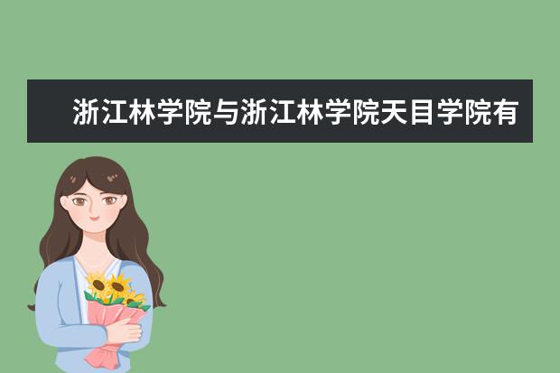 浙江林学院与浙江林学院天目学院有什么区别？