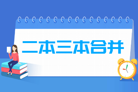 二本三本合并是什么意思 合并后分数线有变化吗