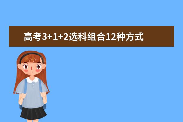 高考3+1+2选科组合12种方式