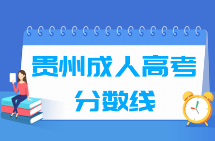 2020贵州成人高考专升本分数线汇总(含2017-2019历年录取)