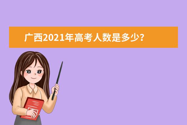 广西2021年高考人数是多少？