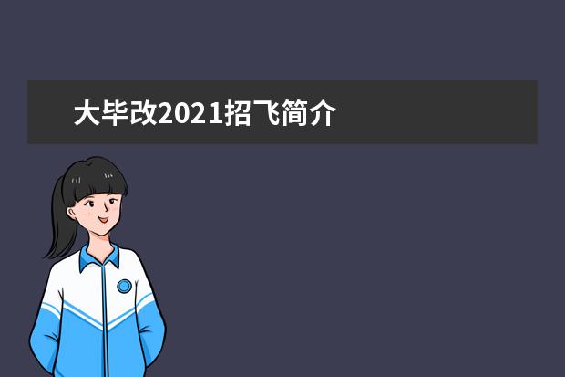 大毕改2021招飞简介