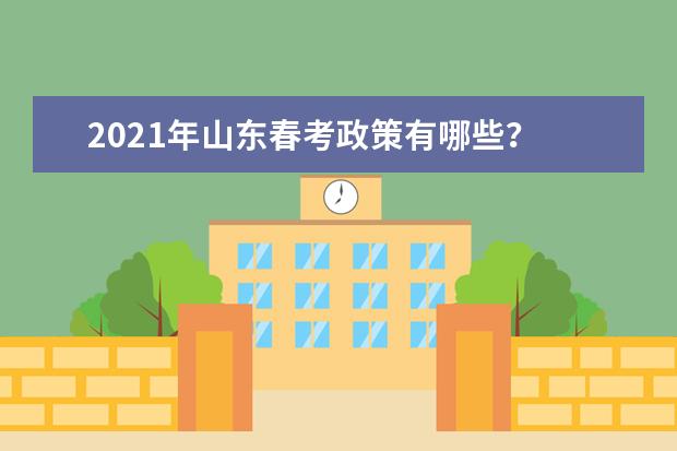 2021年山东春考政策有哪些？