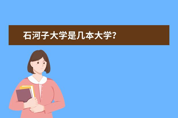 石河子大学是几本大学？