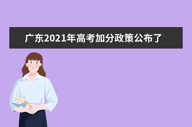 广东2021年高考加分政策公布了！
