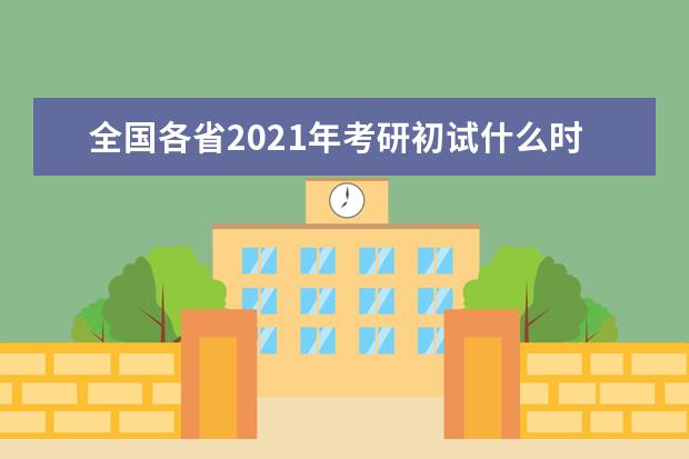 全国各省2021年考研初试什么时候出成绩？