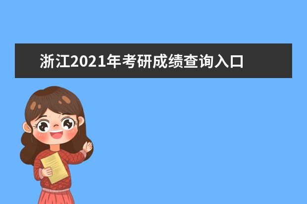 浙江2021年考研成绩查询入口