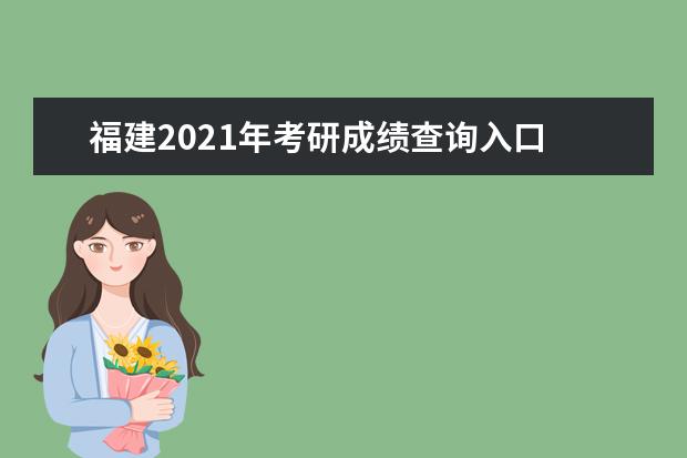 福建2021年考研成绩查询入口