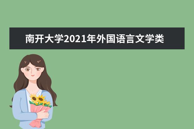 南开大学2021年外国语言文学类专业保送生简章