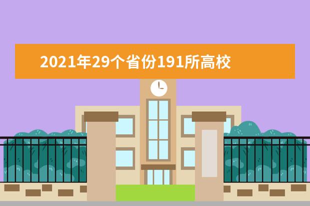 2021年29个省份191所高校将新增本科专业