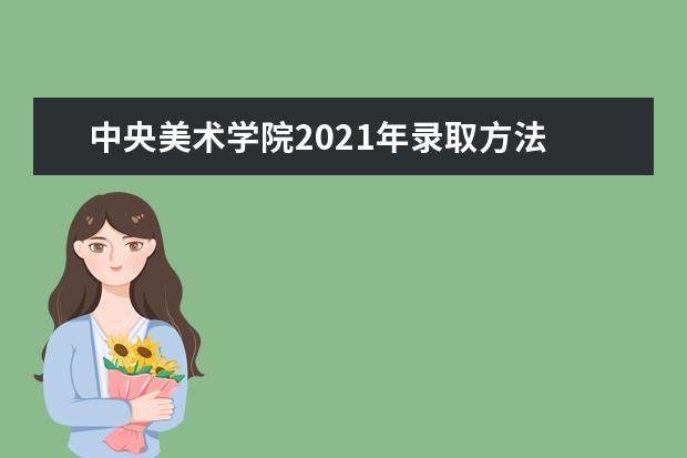 中央美术学院2021年录取方法