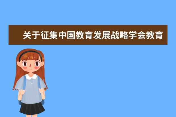 关于征集中国教育发展战略学会教育评价专业委员会单位会员和个人会员的函