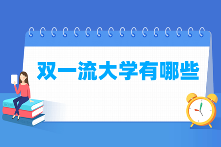 全国双一流大学名单有哪些,一共多少所? 全国双一流大学名单有哪些,一共多少所?