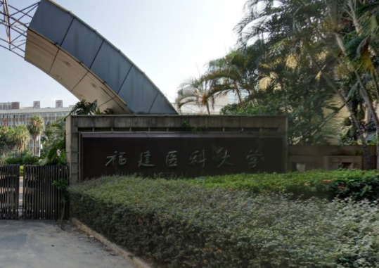 福建医科大学是双一流大学吗,有哪些双一流学科? 福建医科大学是双一流大学吗,有哪些双一流学科?